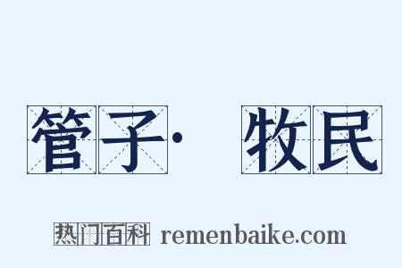 管子·牧民是什么意思的图片